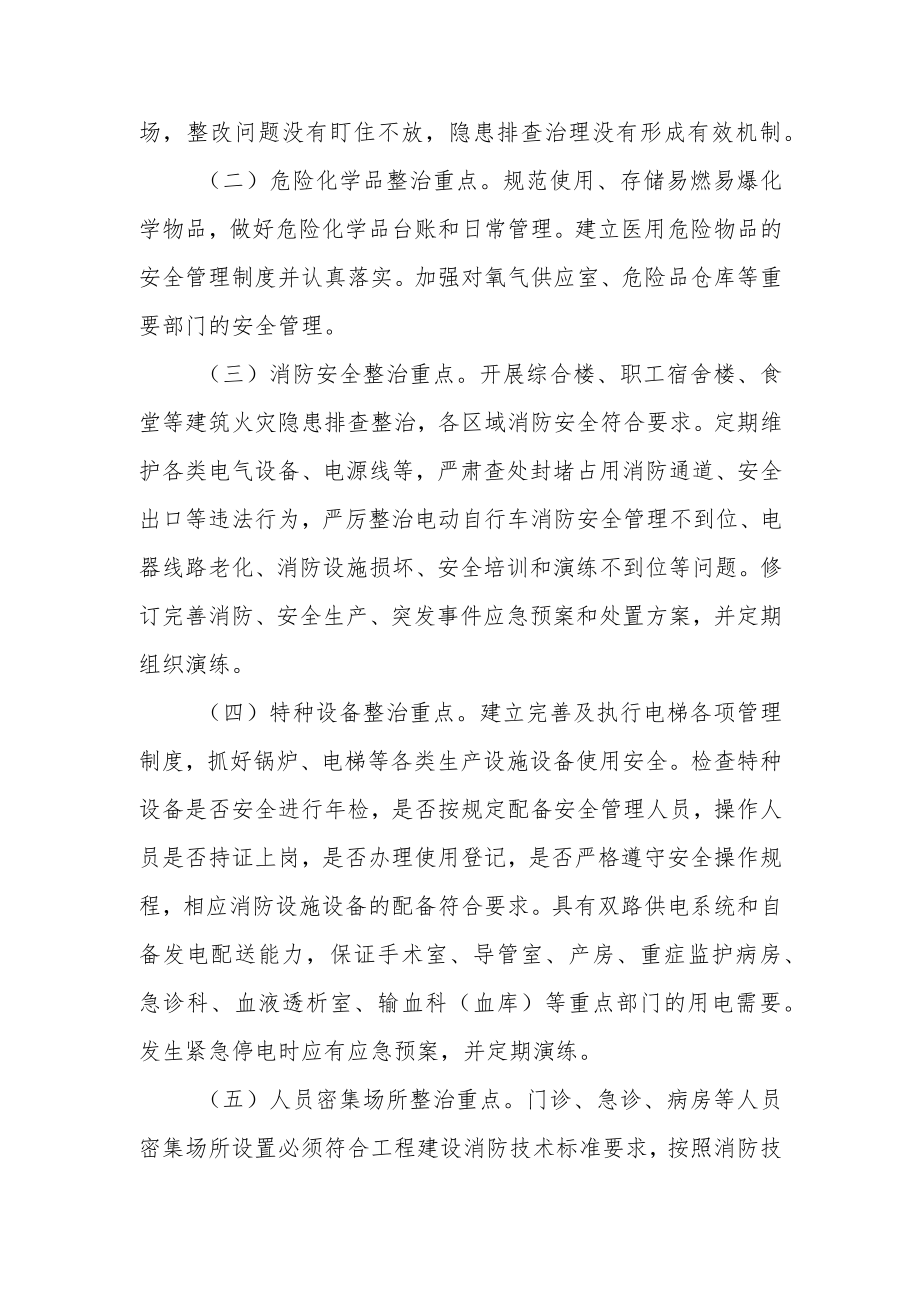 卫生院安全生产集中整治工作实施方案.docx_第2页