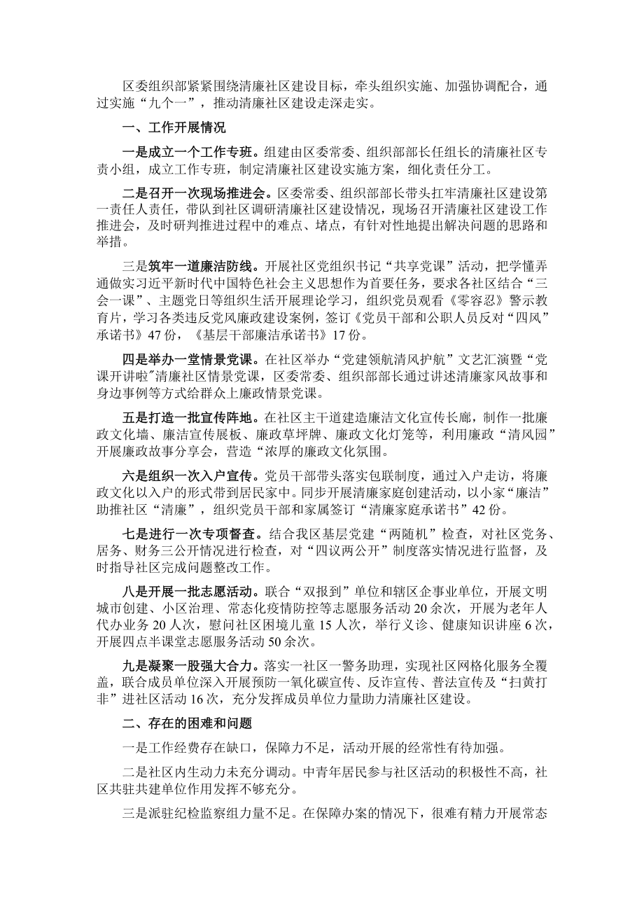 区委组织部推进清廉社区建设情况汇报.docx_第1页