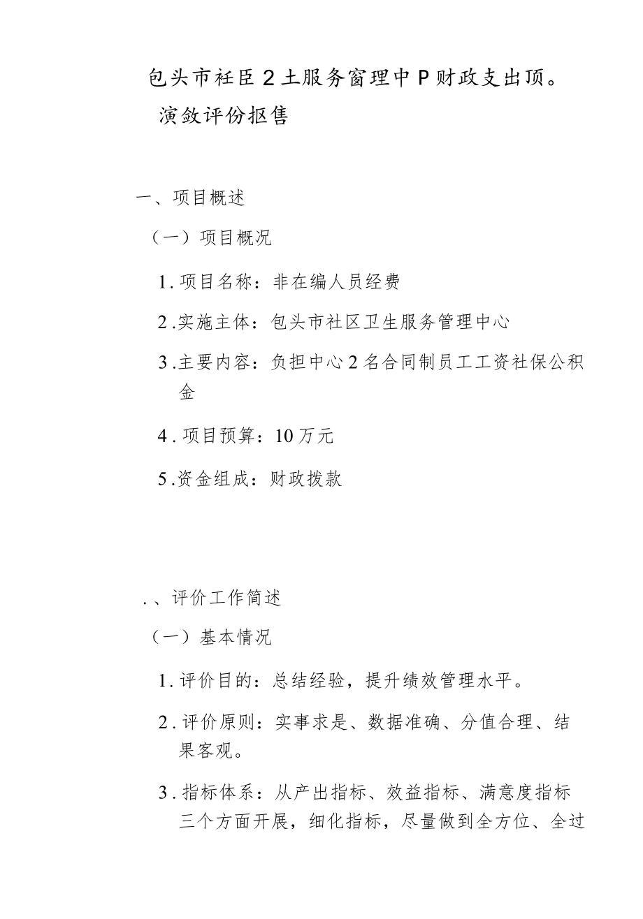 包头市社区卫生服务管理中心财政支出项目绩效评价报告.docx_第1页