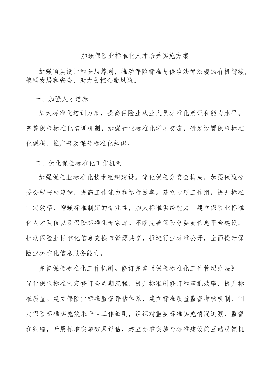 加强保险业标准化人才培养实施方案.docx_第1页