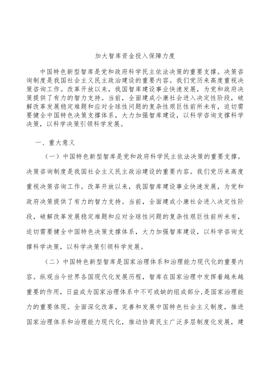 加大智库资金投入保障力度.docx_第1页