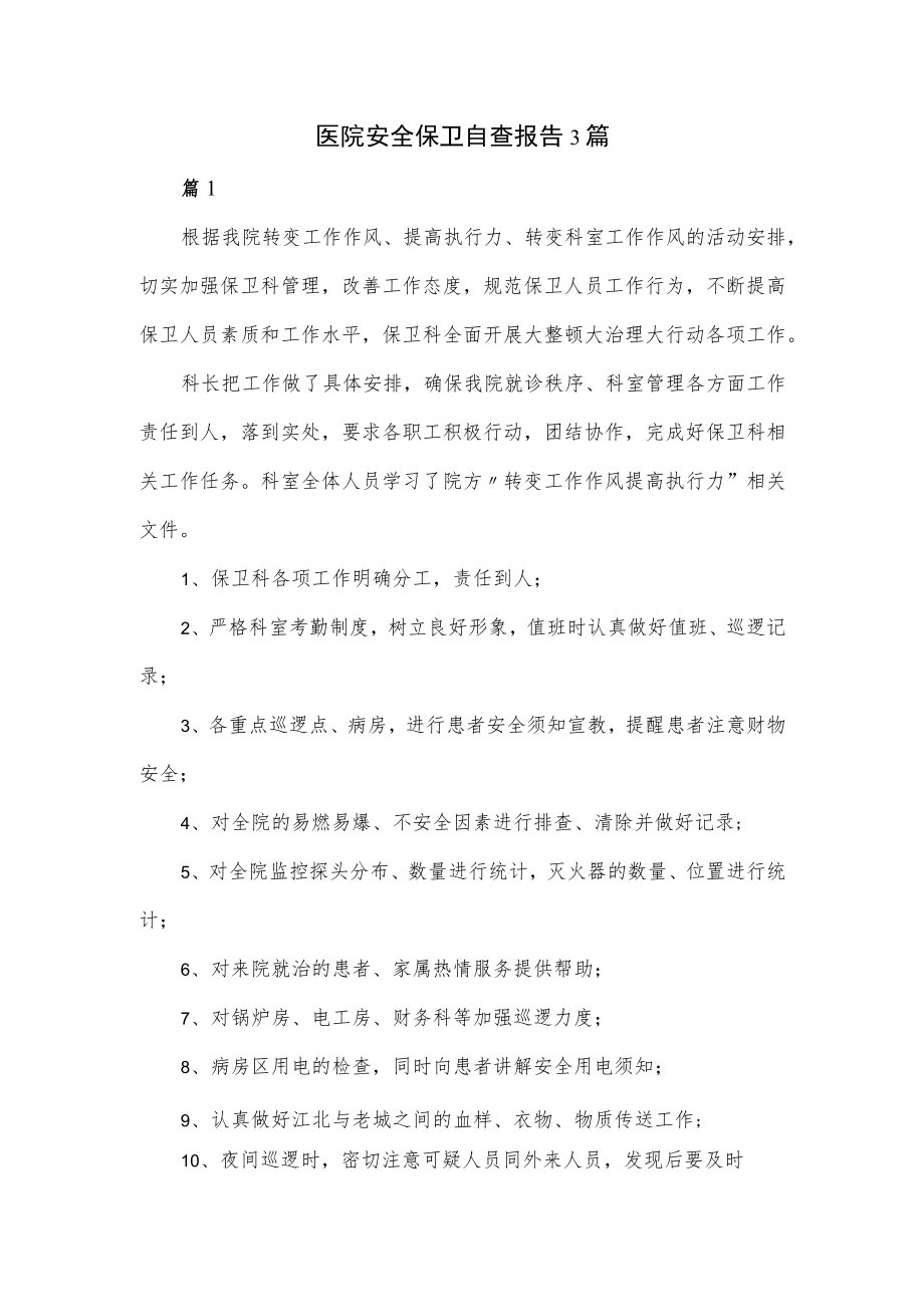 医院安全保卫自查报告3篇.docx_第1页