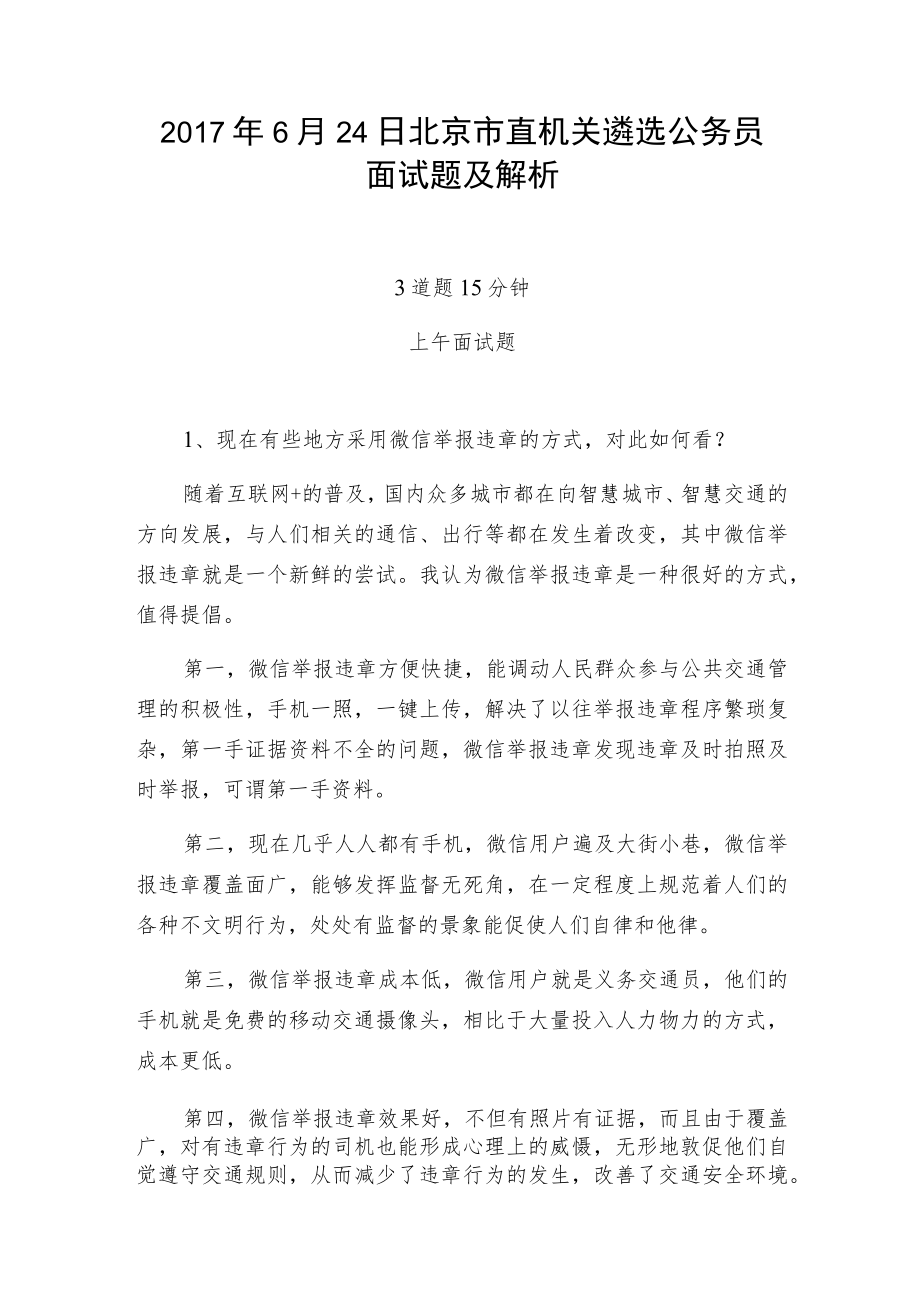 北京市直机关遴选公务员面试题及解析.docx_第1页