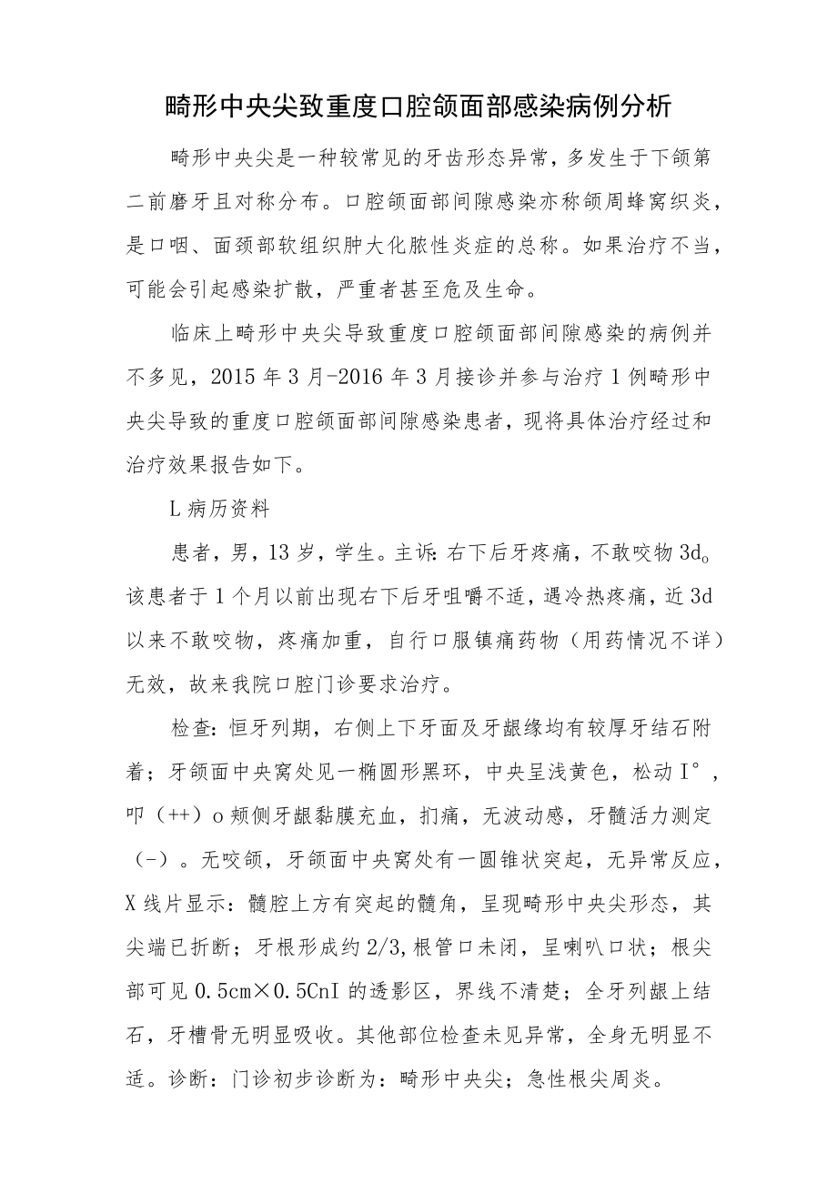 口腔科晋升副主任医师高级职称病例分析专题报告汇编3篇.docx_第2页