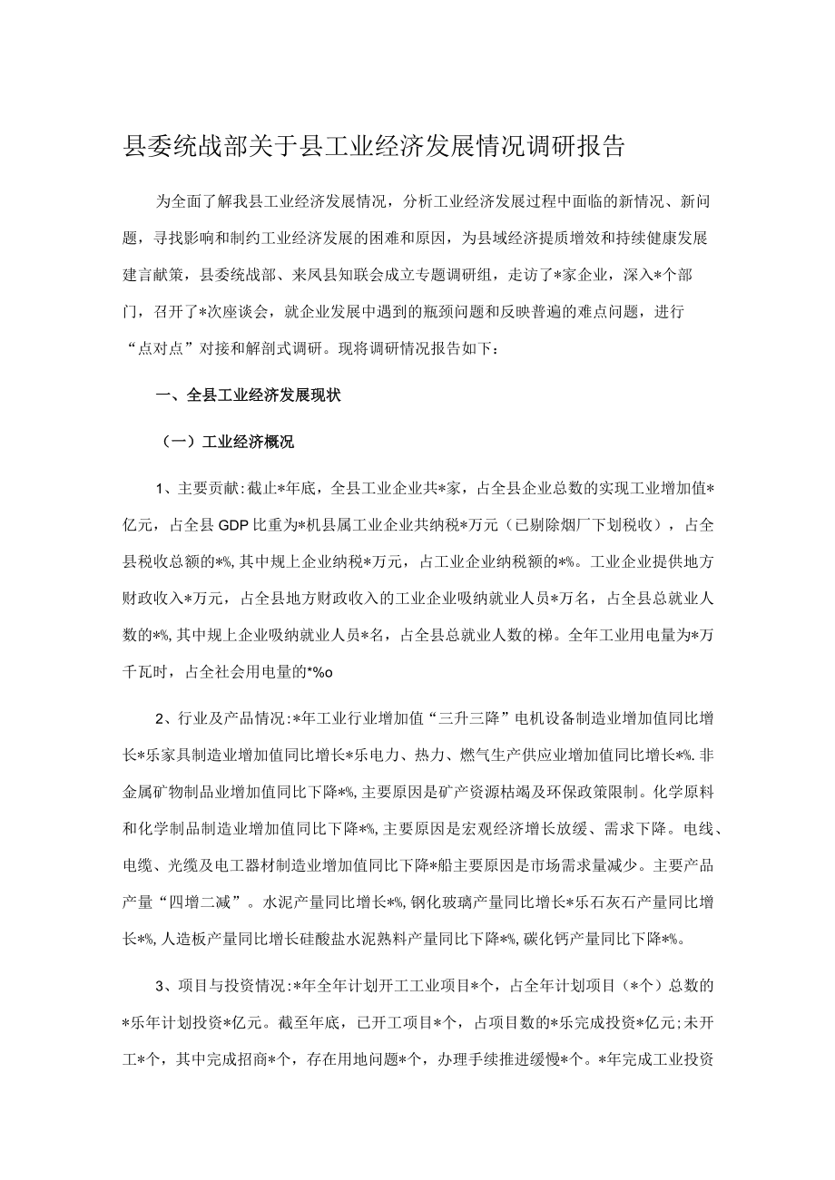 县委统战部关于县工业经济发展情况调研报告.docx_第1页