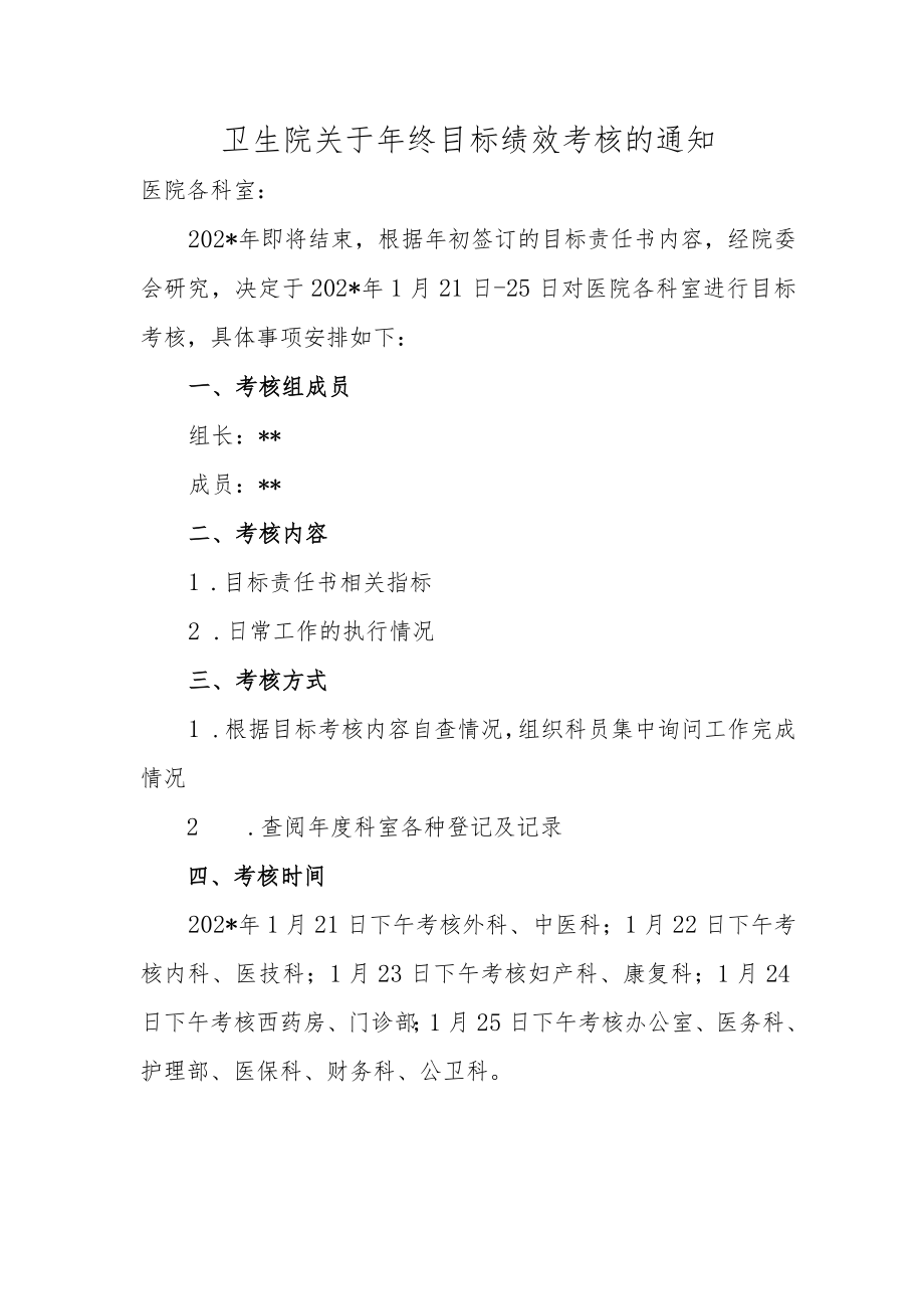 卫生院关于年终目标绩效考核的通知.docx_第1页