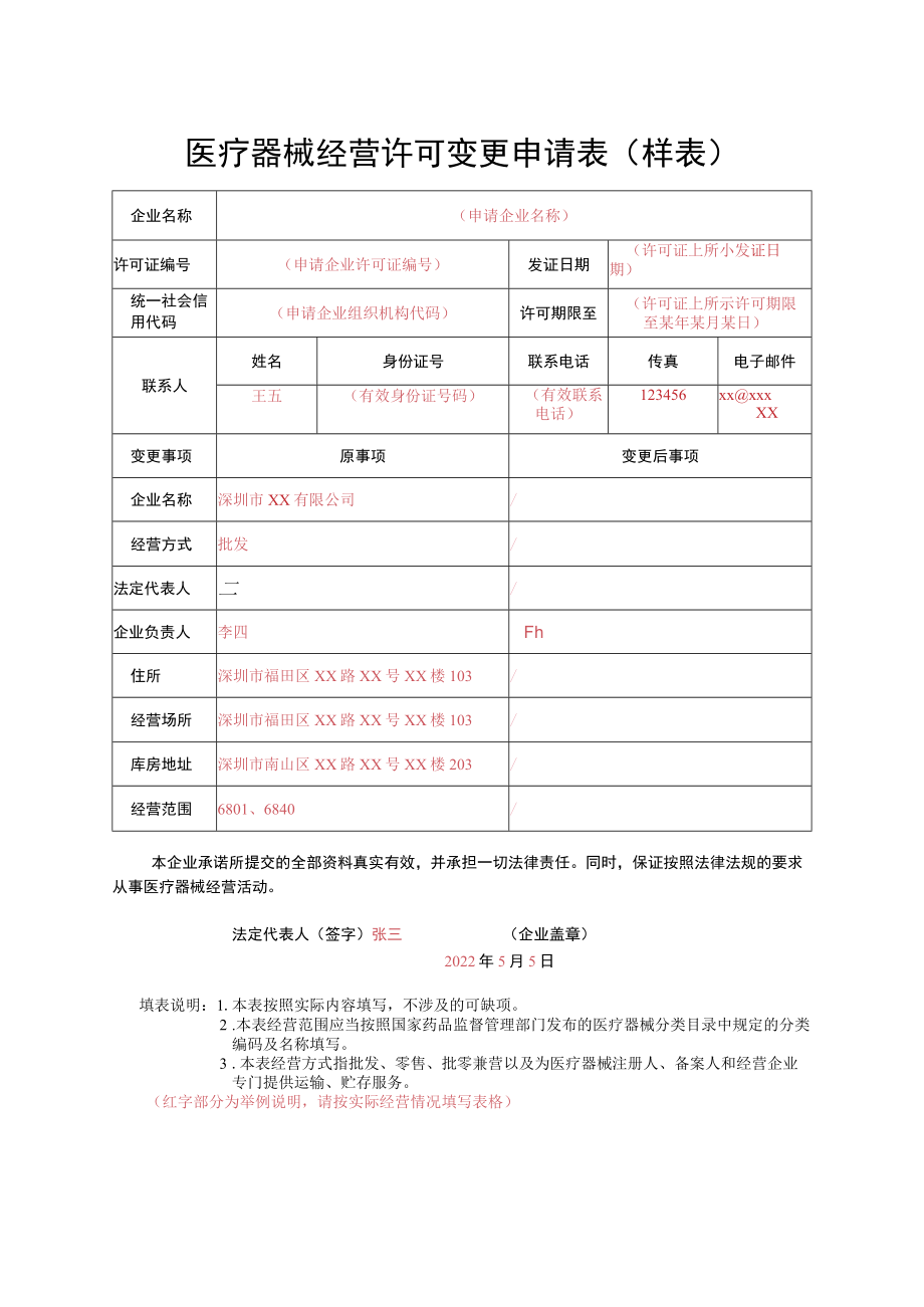 医疗器械经营许可变更申请表（样例）.docx_第1页