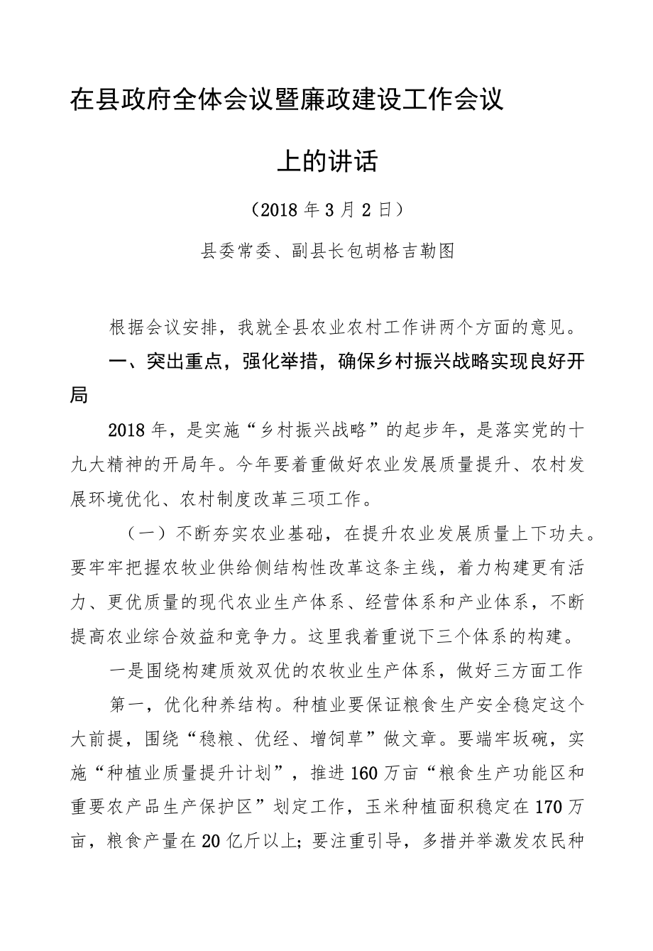 包胡格吉勒图：在县政府全体会议暨廉政建设工作会议上的讲.docx_第1页