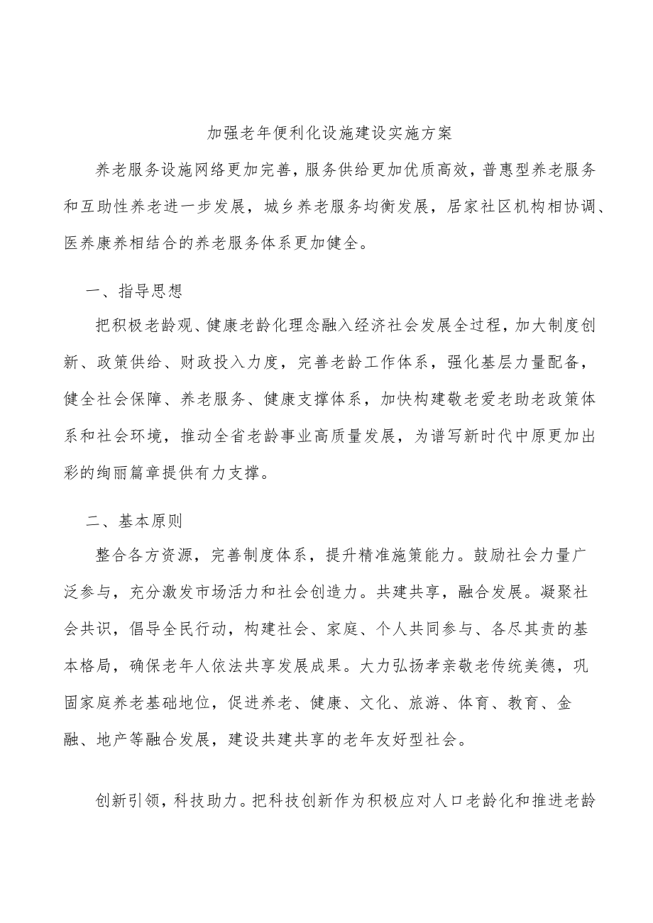 加强老年便利化设施建设实施方案.docx_第1页