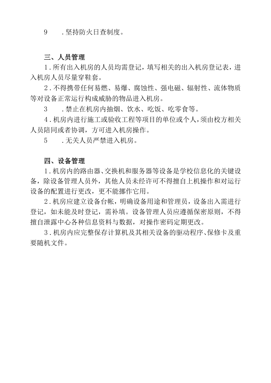 北京信息科技大学信息与网络管理中心机房安全管理制度.docx_第2页