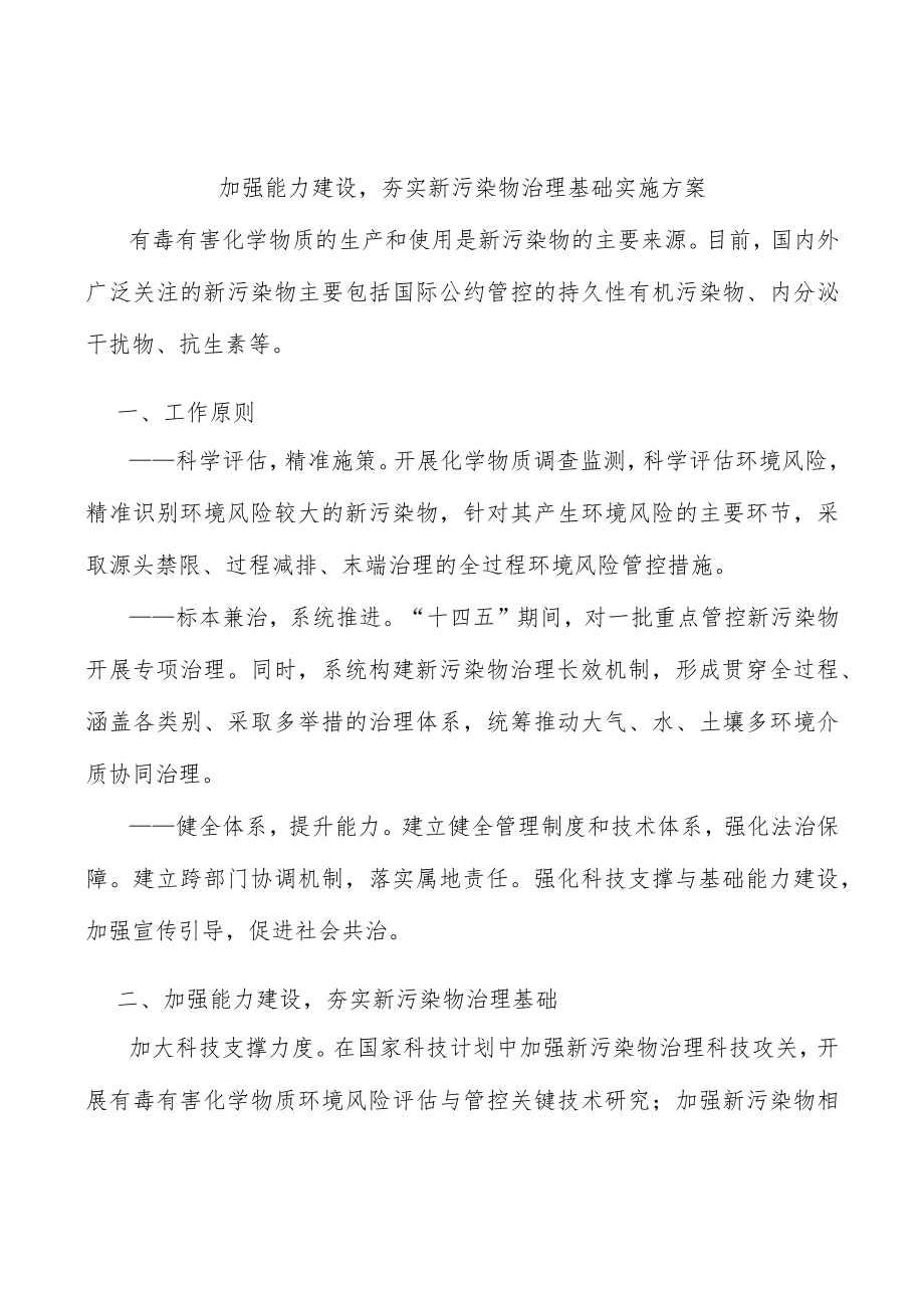 加强能力建设夯实新污染物治理基础实施方案.docx_第1页