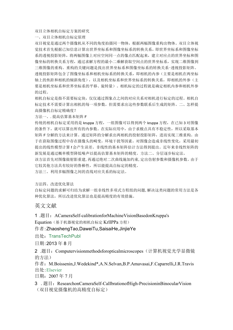 双目立体相机自标定方案的研究.docx_第1页