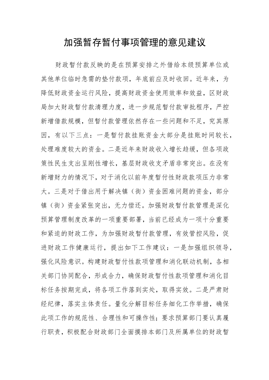 加强暂存暂付事项管理的意见建议.docx_第1页