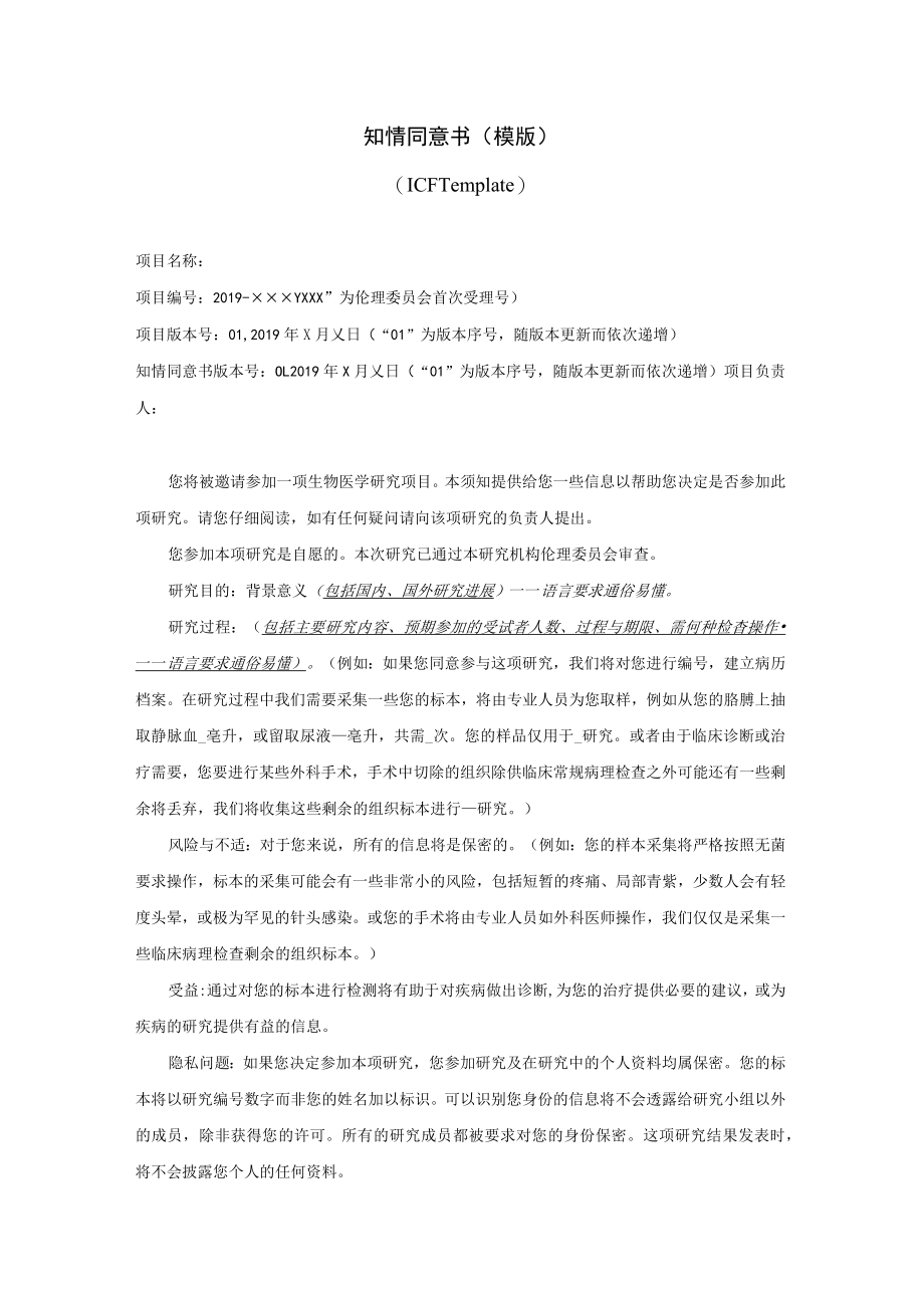 医学院伦理委员会知情同意书及免除知情同意.docx_第1页