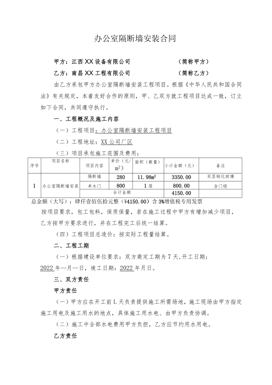 办公室隔断墙安装工程项目合同.docx_第1页