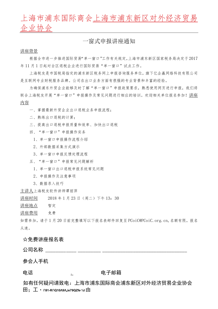 劳动人事仲裁讲座通知.docx_第1页