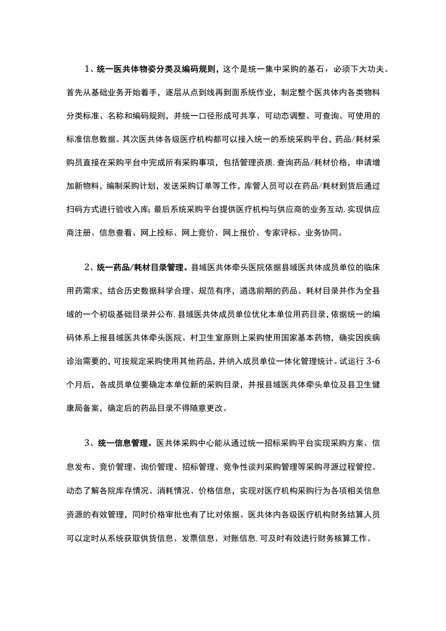 医共体统一管理系列之五统一药品耗材集中招标采购.docx_第2页