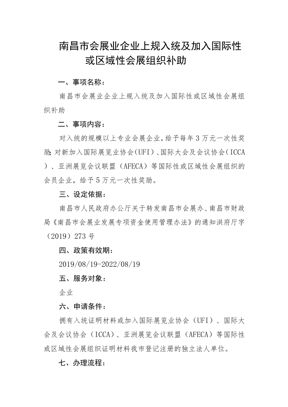 南昌市会展业企业上规入统及加入国际性或区域性会展组织补助.docx_第1页