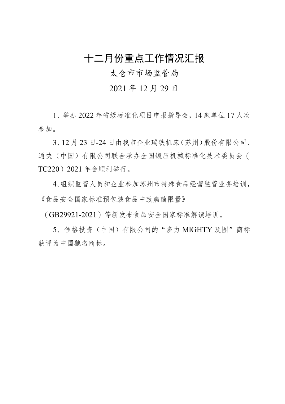 十二月份重点工作情况汇报.docx_第1页