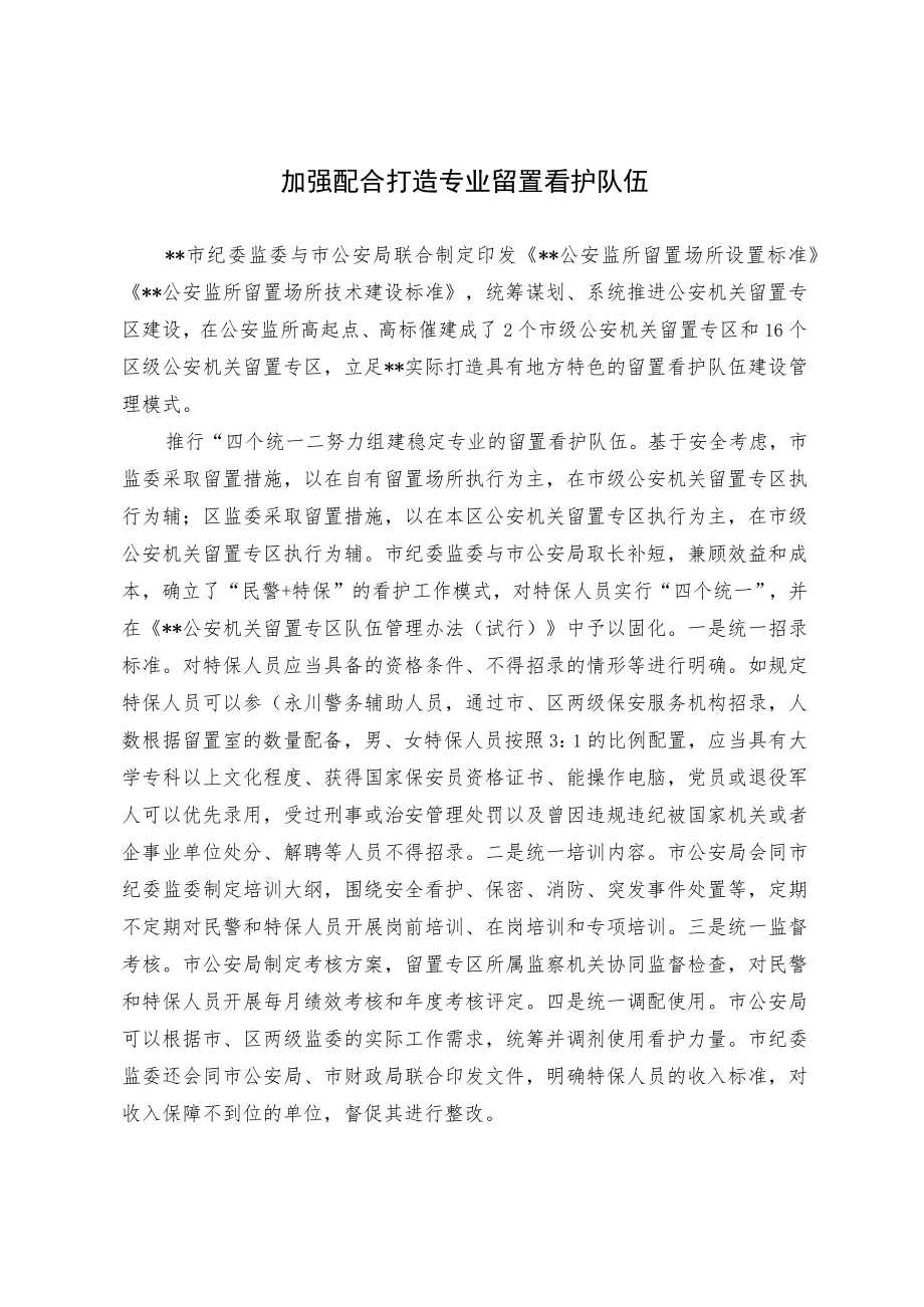 加强配合 打造专业留置看护队伍.docx_第1页