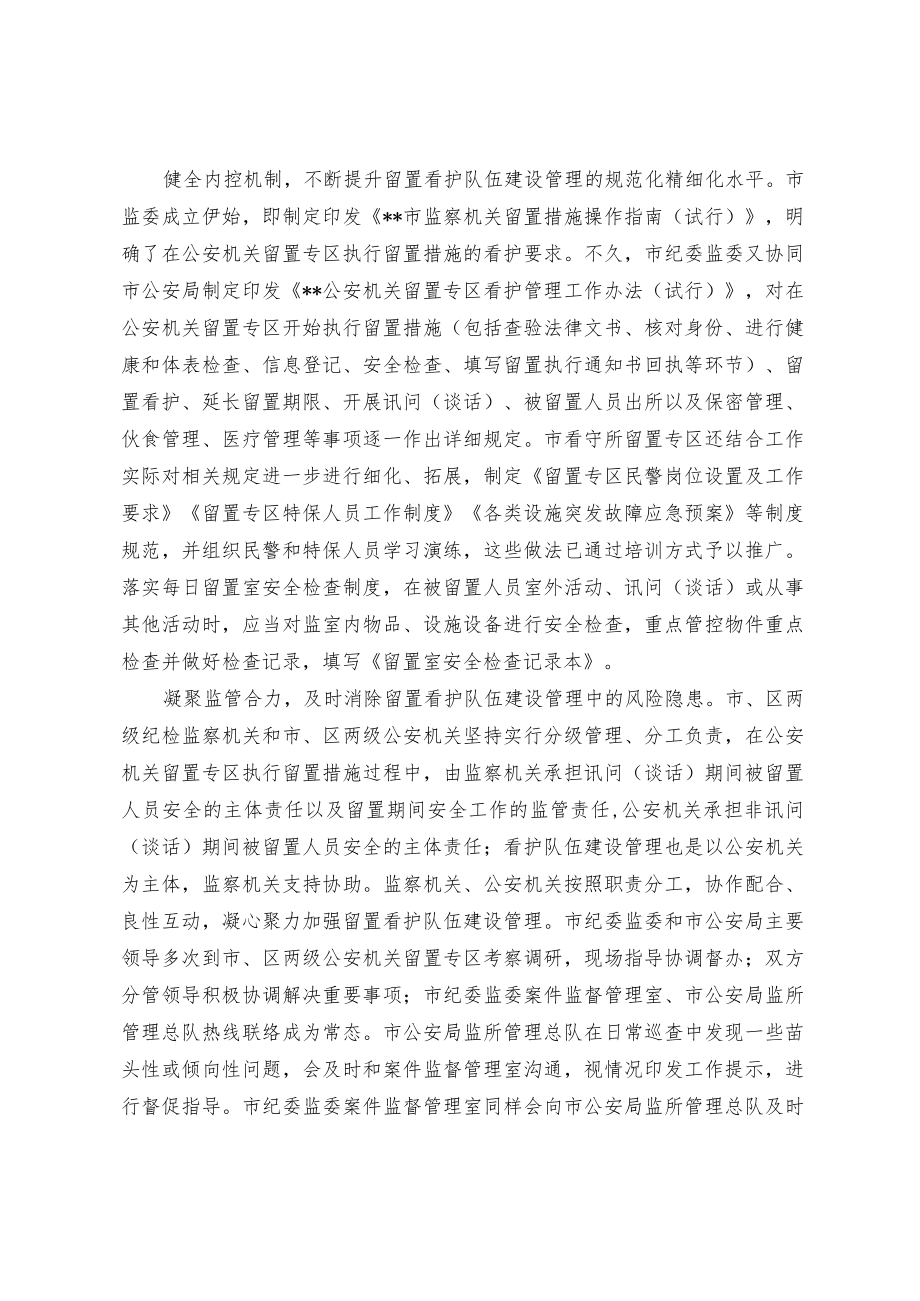 加强配合 打造专业留置看护队伍.docx_第2页