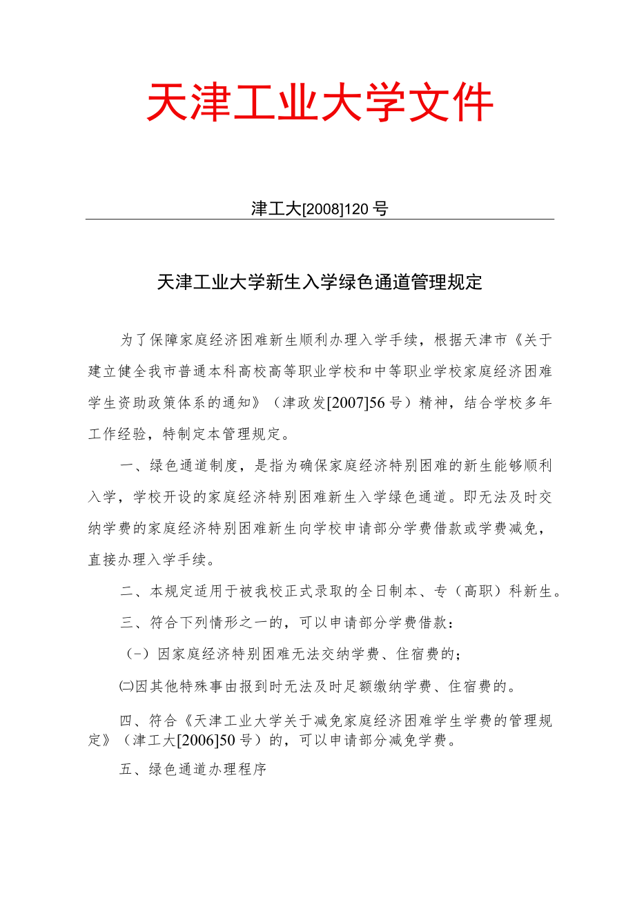 华南师范大学普通本科新生报到缓交费用审批办法.docx_第1页