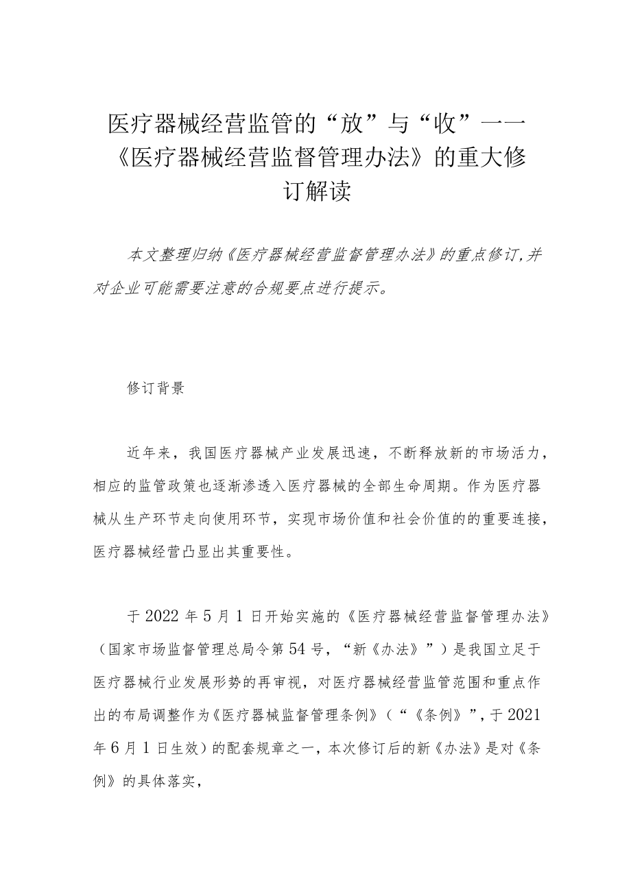 医疗器械经营监管的“放”与“收”——《医疗器械经营监督管理办法》的重大修订解读.docx_第1页