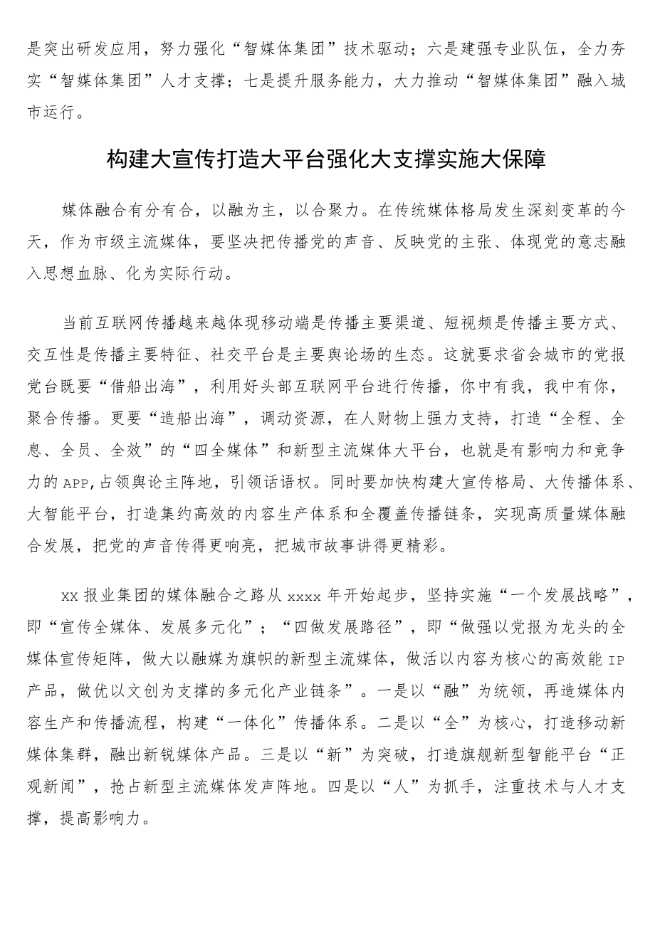 参会单位代表在推进地市级媒体加快深度融合发展论坛上的发言8篇.docx_第2页