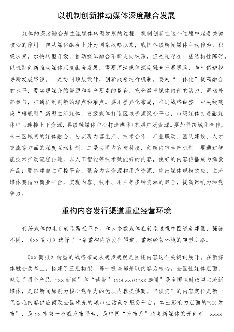 参会单位代表在推进地市级媒体加快深度融合发展论坛上的发言8篇.docx_第3页