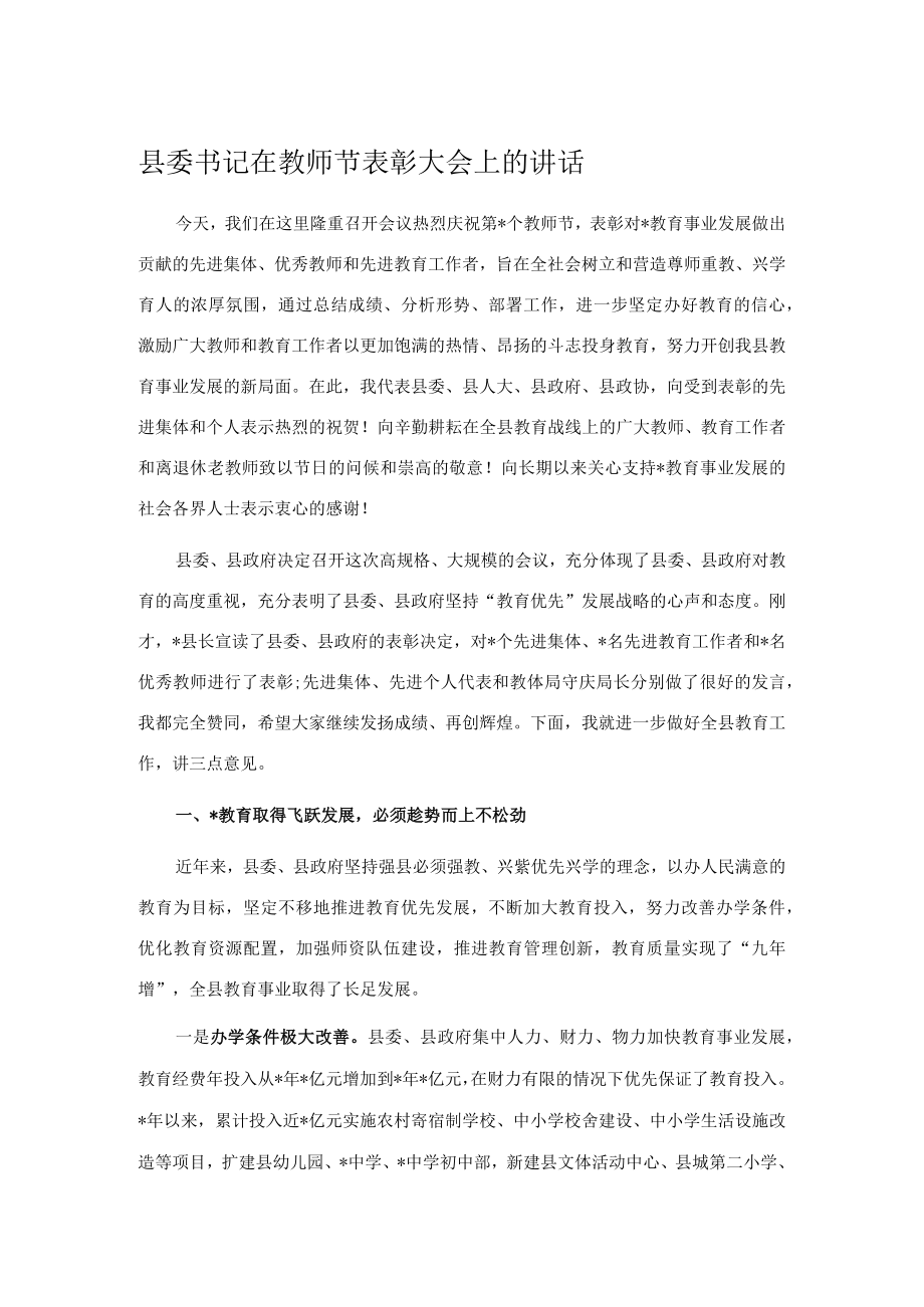 县委书记在教师节表彰大会上的讲话.docx_第1页