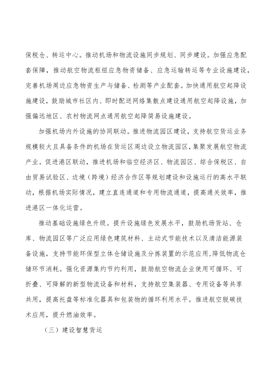 加强航空物流监测分析实施方案.docx_第3页