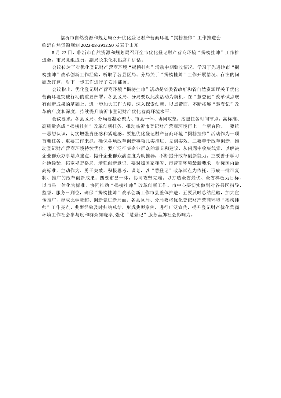 召开优化登记财产营商环境“揭榜挂帅”工作推进会.docx_第1页