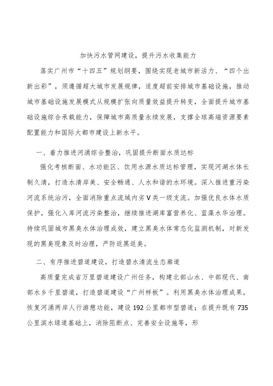 加快污水管网建设提升污水收集能力.docx_第1页