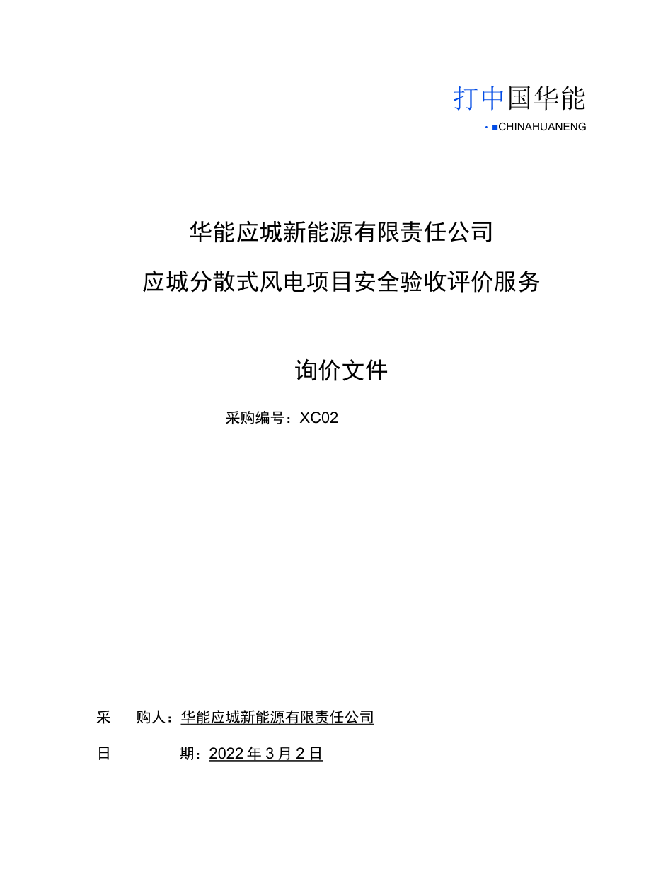 华能应城新能源有限责任公司.docx_第1页