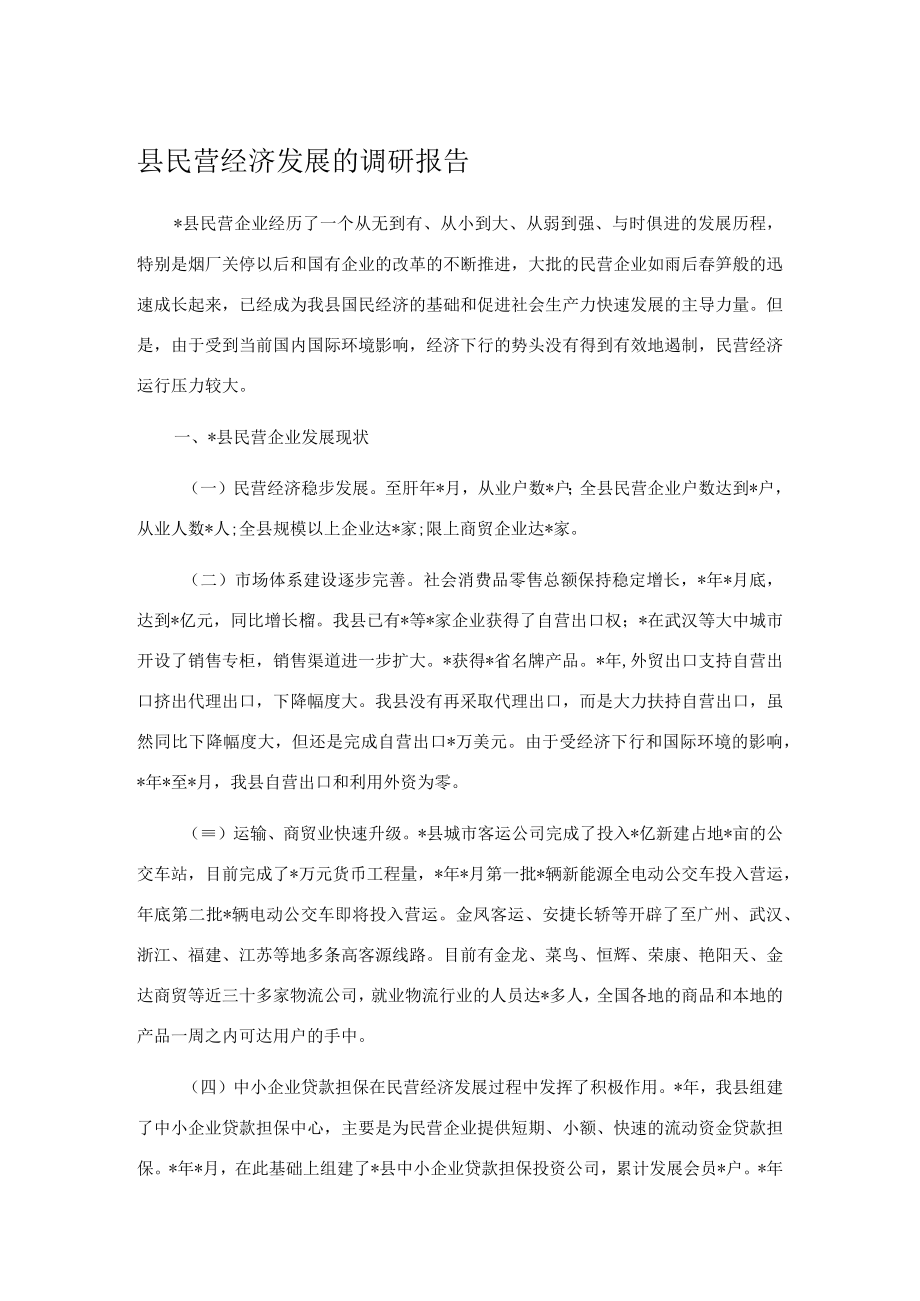 县民营经济发展的调研报告.docx_第1页