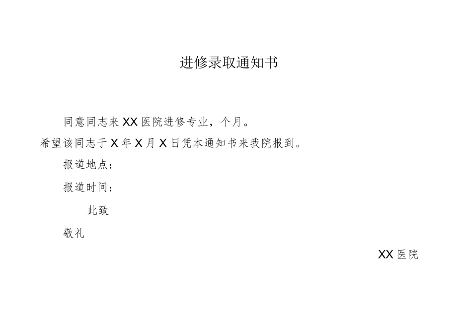 医院进修录取通知书.docx_第1页