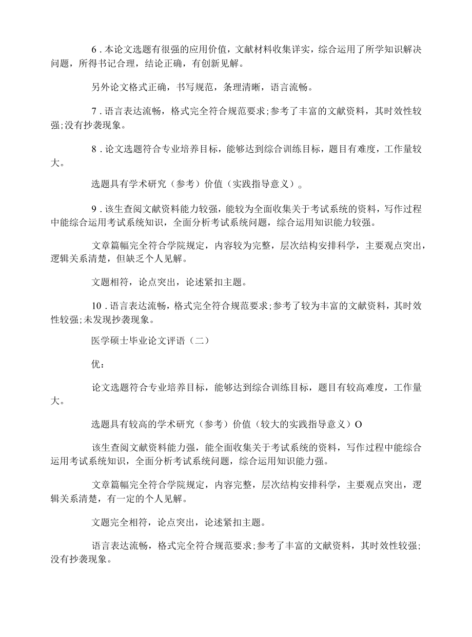 医学硕士毕业论文评语.docx_第2页