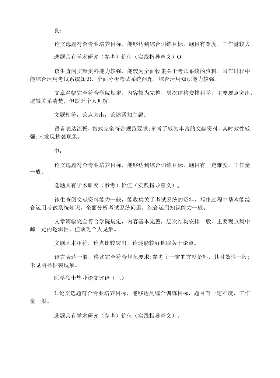 医学硕士毕业论文评语.docx_第3页