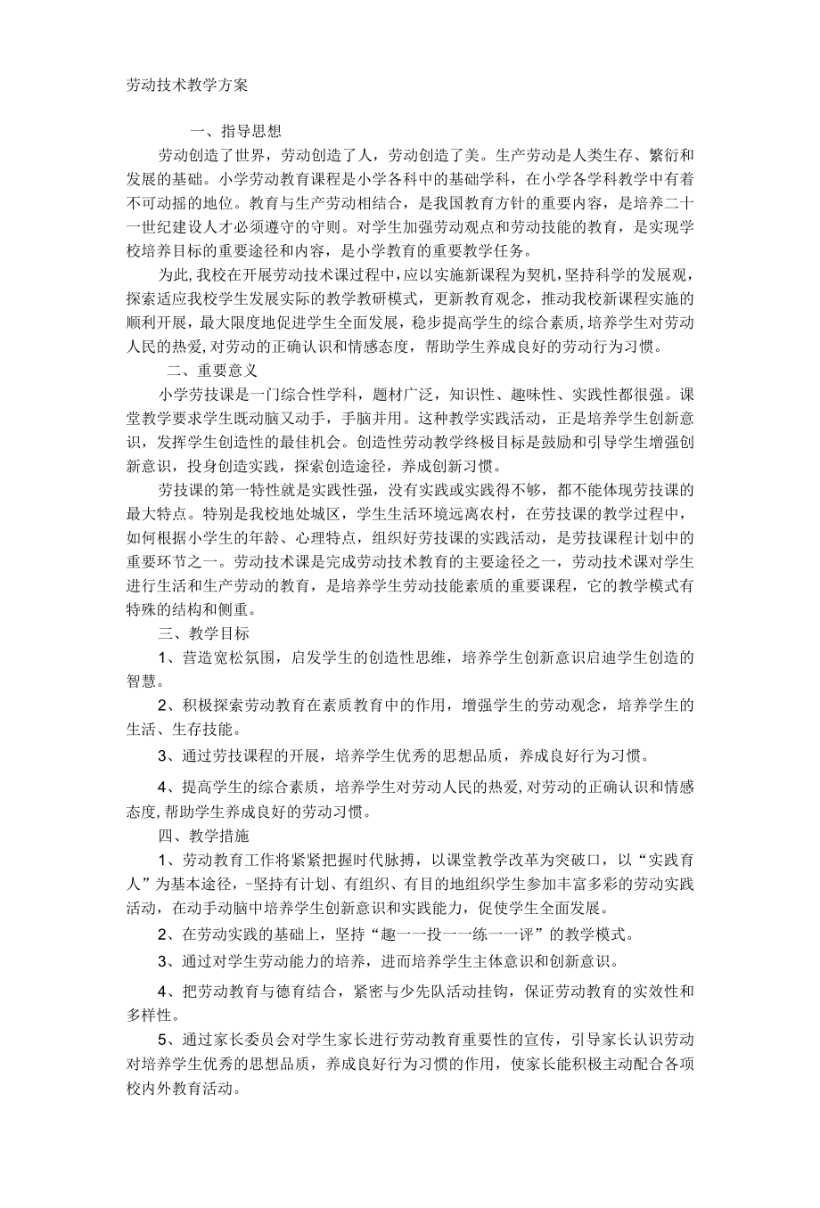 劳动技术教学方案.docx_第1页