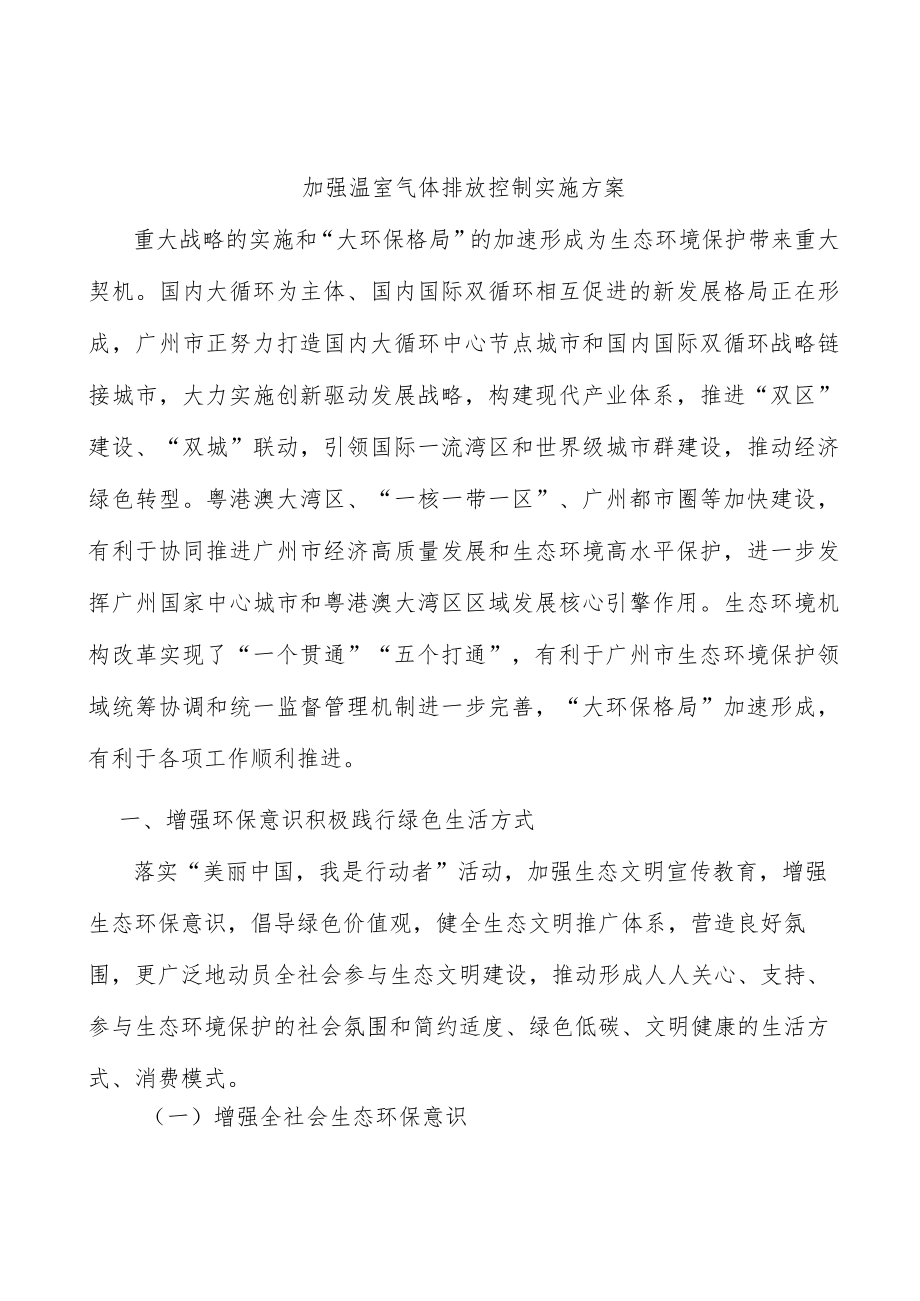 加强温室气体排放控制实施方案.docx_第1页