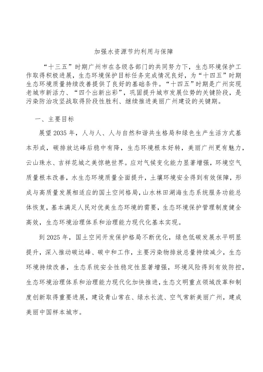 加强水资源节约利用与保障.docx_第1页