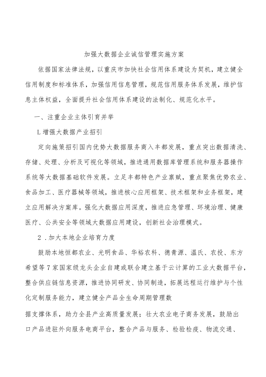 加强大数据企业诚信管理实施方案.docx_第1页