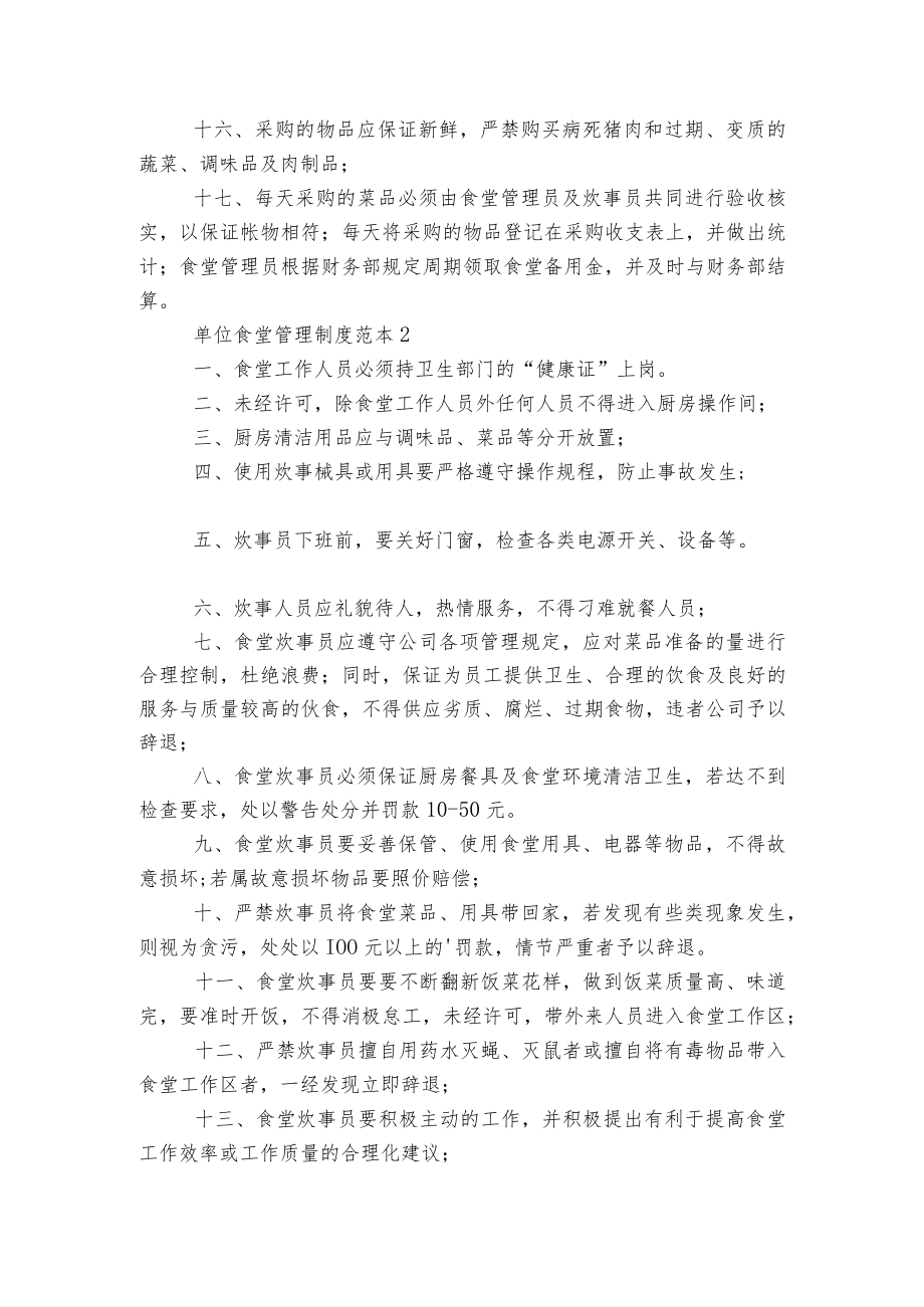 单位食堂管理制度标准范文通用参考模板可修改打印5篇.docx_第2页