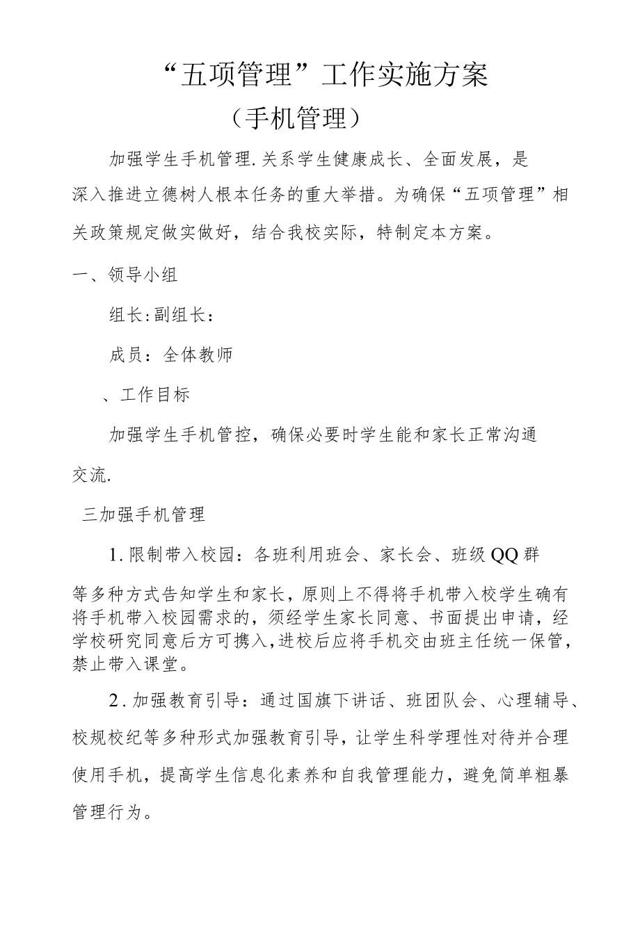 加强手机管理方案.docx_第1页