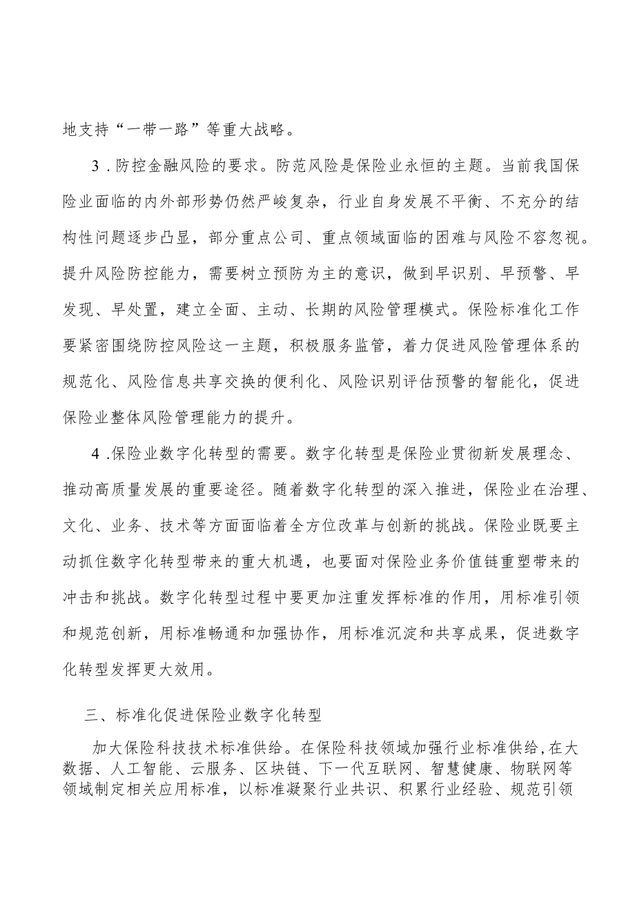 加强保险业标准化技术组织建设行动计划.docx_第3页