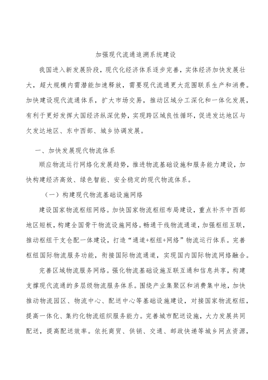 加强现代流通追溯系统建设.docx_第1页