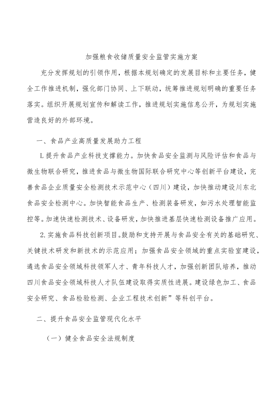 加强粮食收储质量安全监管实施方案.docx_第1页