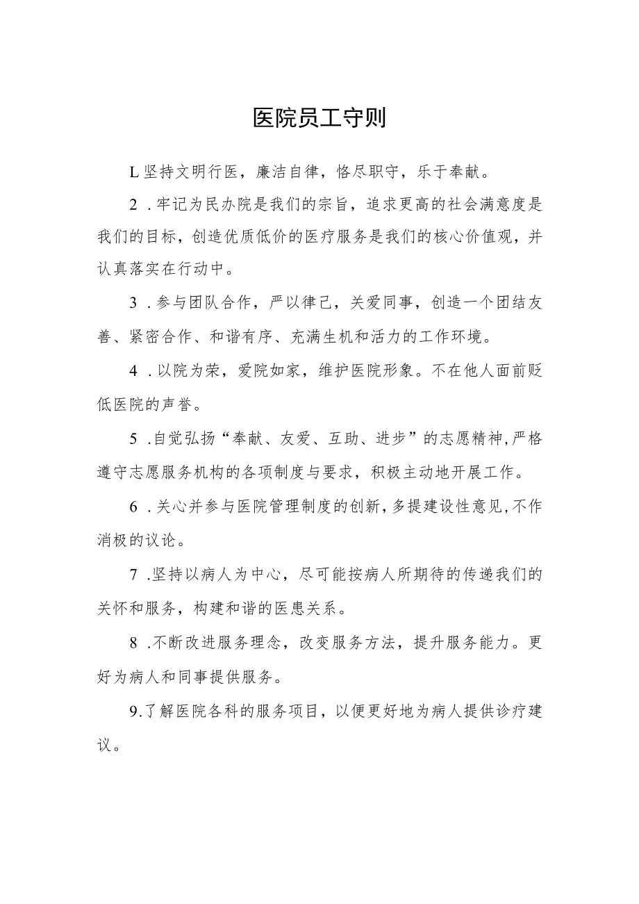 医院员工守则.docx_第1页