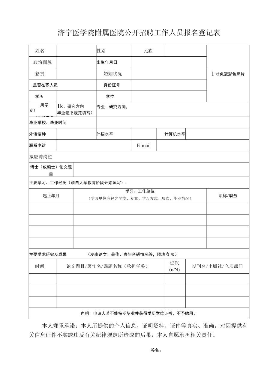 医院公开招聘工作人员报名登记表.docx_第1页