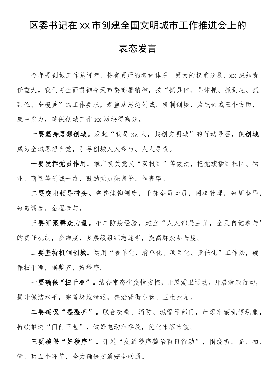 区委书记在xx市创建全国文明城市工作推进会上的表态发言.docx_第1页